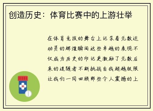 创造历史：体育比赛中的上游壮举