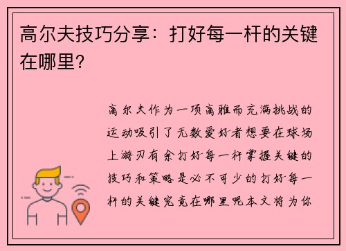 高尔夫技巧分享：打好每一杆的关键在哪里？