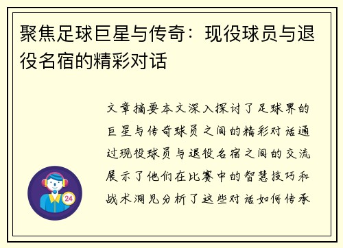 聚焦足球巨星与传奇：现役球员与退役名宿的精彩对话