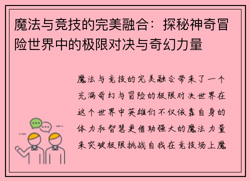 魔法与竞技的完美融合：探秘神奇冒险世界中的极限对决与奇幻力量