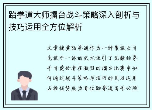 跆拳道大师擂台战斗策略深入剖析与技巧运用全方位解析