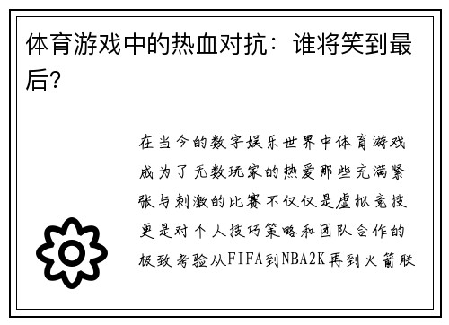 体育游戏中的热血对抗：谁将笑到最后？