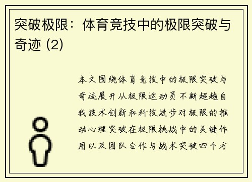 突破极限：体育竞技中的极限突破与奇迹 (2)