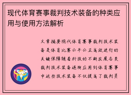 现代体育赛事裁判技术装备的种类应用与使用方法解析