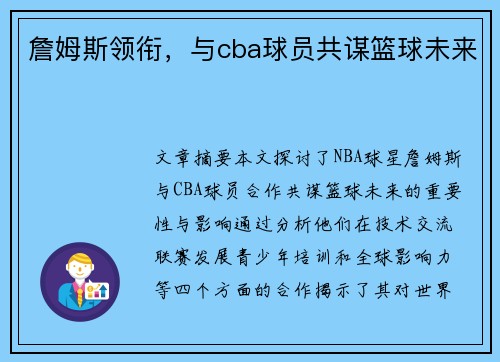 詹姆斯领衔，与cba球员共谋篮球未来