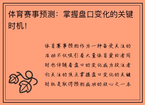 体育赛事预测：掌握盘口变化的关键时机！