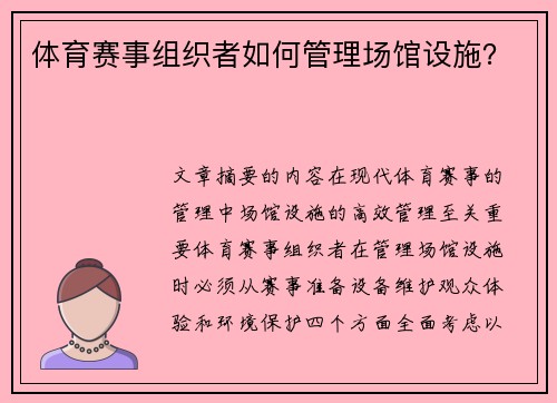 体育赛事组织者如何管理场馆设施？